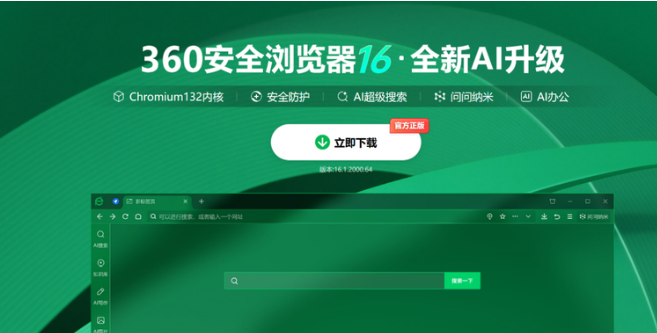 360全系浏览器升级AI浏览器 拥搜索阅读助手等智能功能