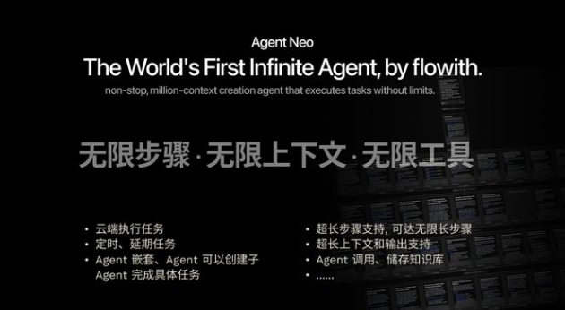 Flowith发布Agent NEO：具备无限步骤上下文工具的AI智能代理