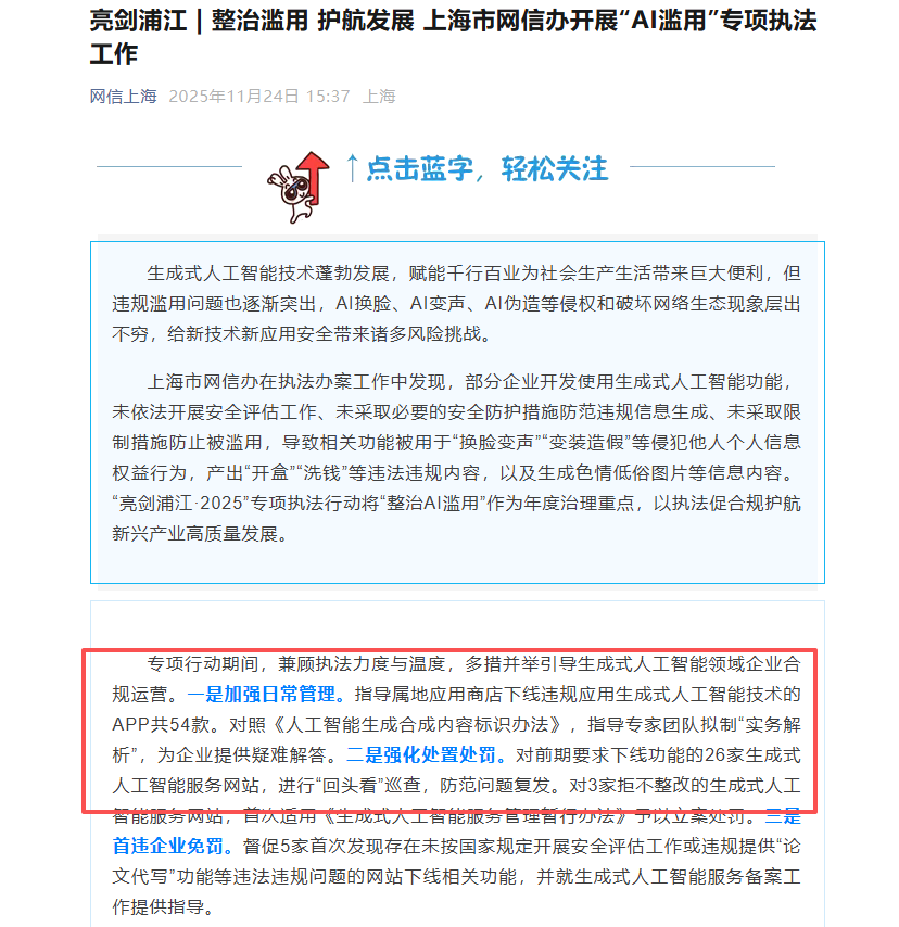 上海网信办开展AI滥用专项执法 下架54款违规应用并处罚拒改网站