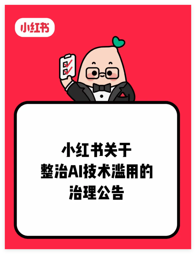 小红书推进AI技术滥用整治 清理违规内容封禁账号并升级治理能力