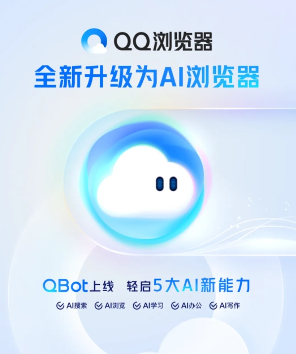 QQ浏览器升级AI浏览器 专属QBot助手提供多场景智能服务