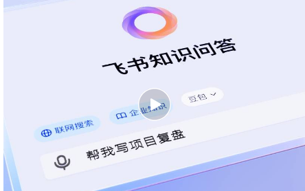 飞书推出“知识问答”AI产品 重塑企业知识管理助力数字化转型