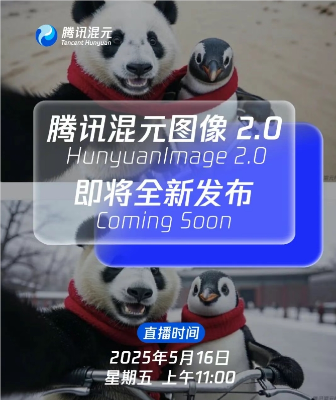 腾讯混元团队5月16日全球直播发布更智能开放中国风混元图像2.0