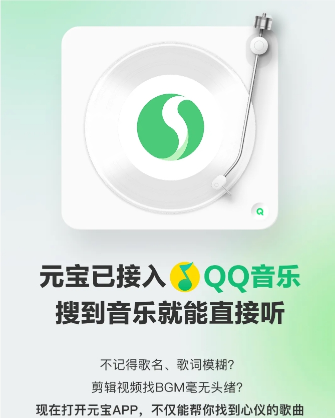 腾讯元宝App正式集成QQ音乐服务 升级2.30版可体验搜歌等多种便捷功能