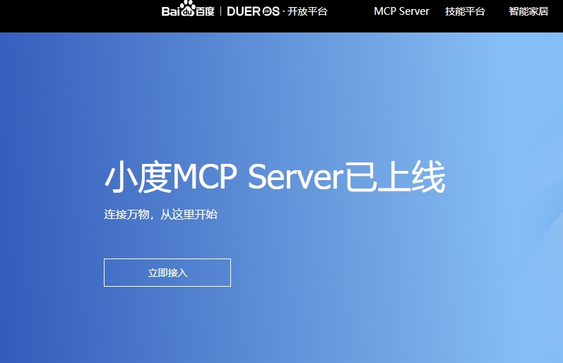 小度上线首个物理世界交互MCP Server 开放服务降低智能开发门槛