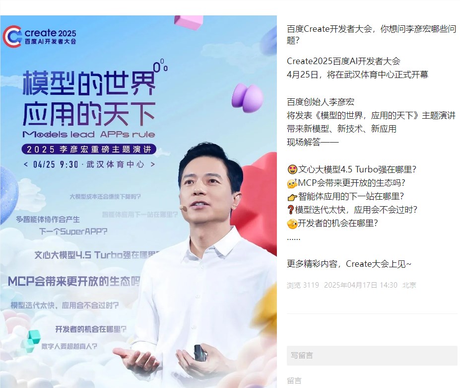 李彦宏4月25日Create2025大会25年首场演讲将发布AI新品与战略