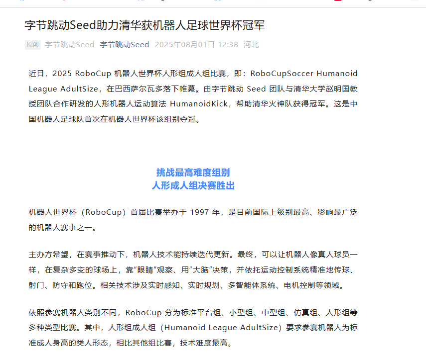 2025 RoboCup人形成人联赛清华火神队与字节跳动夺中国首冠