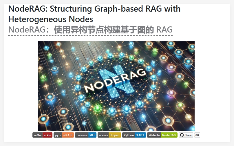 NodeRAG：异构图驱动的RAG新范式 高效检索与多领域应用前景