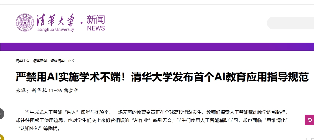 清华大学发布人工智能教育应用指导原则 规范校园使用与学术诚信