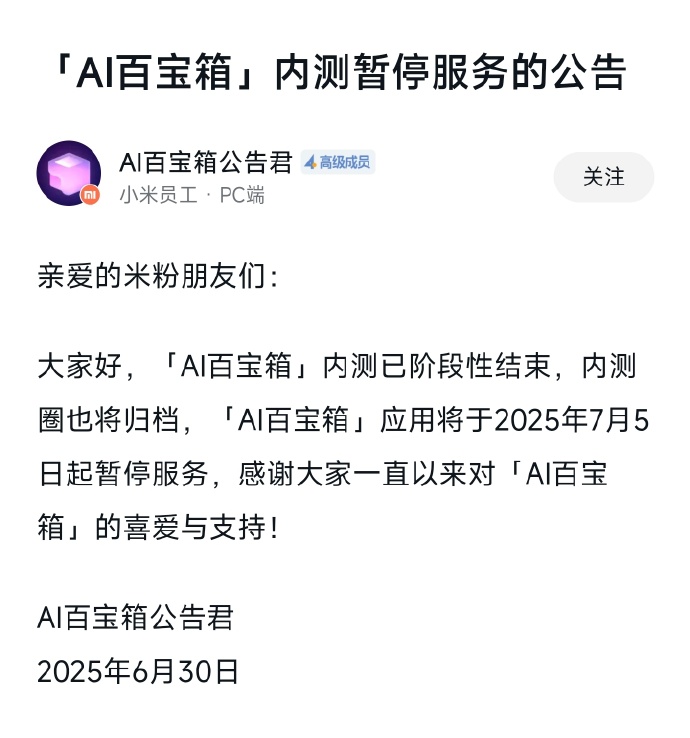 小米AI百宝箱内测阶段性结束 计划2025年7月5日暂停服务