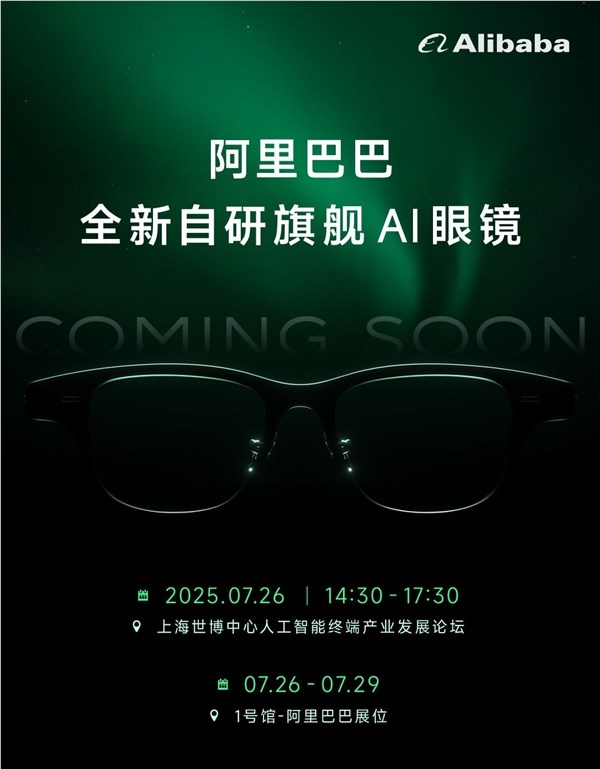 2025 WAIC开幕 阿里巴巴首款自研Quark AI眼镜亮相 整合多生态能力