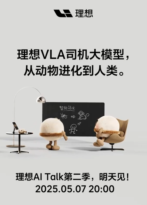 理想汽车李想AI Talk第二季5月7日晚8点上线 分享VLA模型等深度多维思考