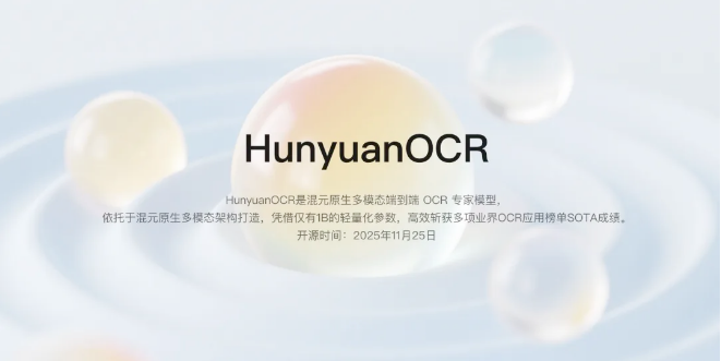 腾讯混元开源HunyuanOCR模型 10亿参数轻量化高效性能获多项SOTA