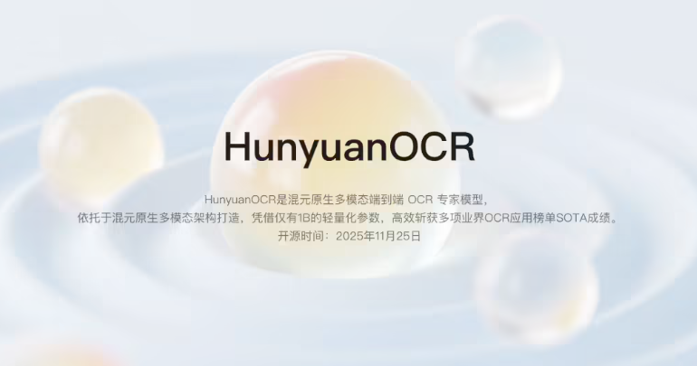 腾讯开源1B参数量HunyuanOCR模型 端到端设计获多场景SOTA并支持多语种