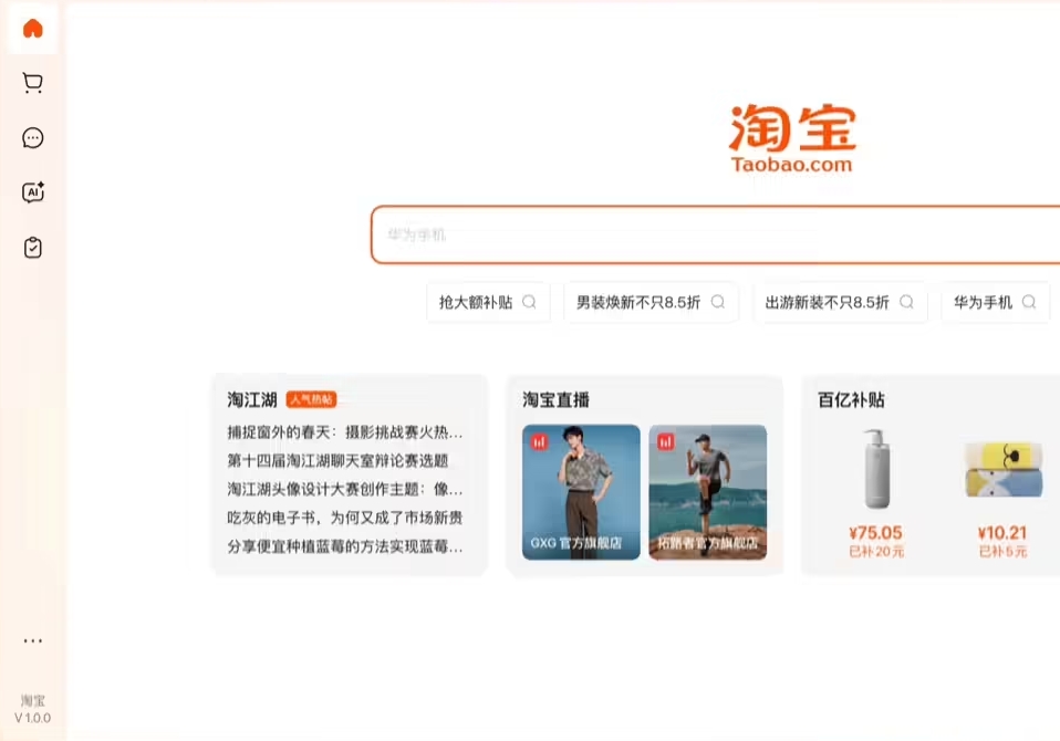 淘宝悄悄推出Windows桌面版客户端 内置AI导购助手等功能