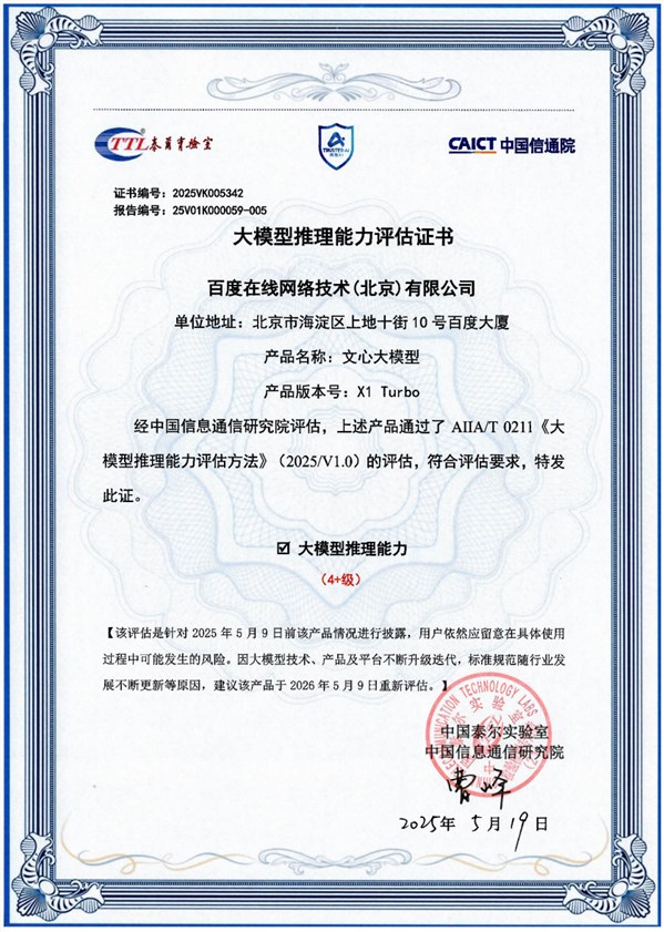 百度文心大模型X1Turbo成国内首个获信通院4+最高评级 多项能力满分