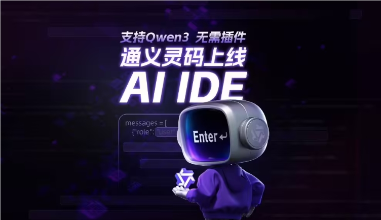 阿里云通义灵码AI IDE正式上线免费好用支持智能编程功能强大应用广