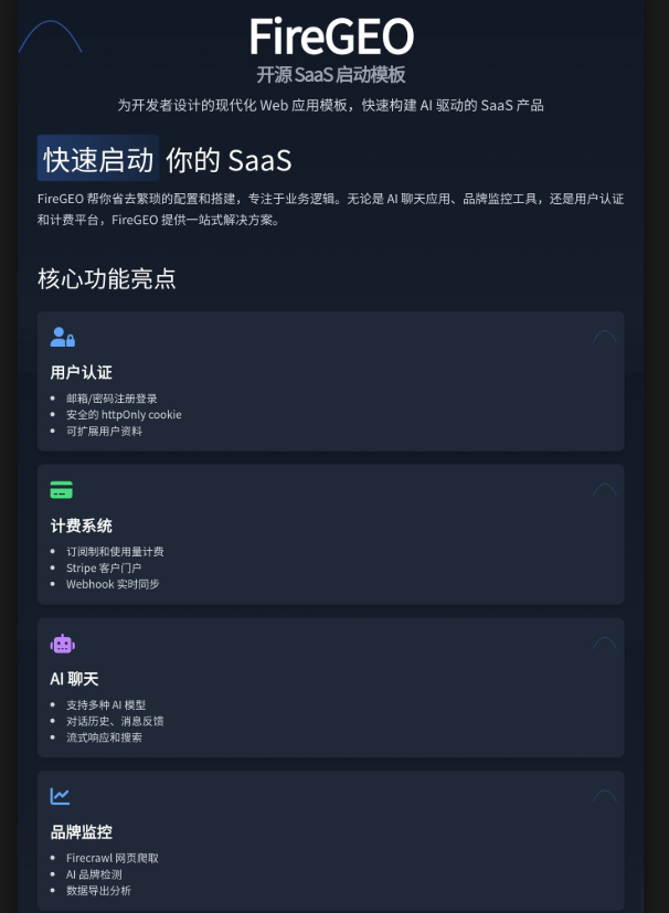 FireGEO开源SaaS模板：加速开发 集成品牌监控与AI聊天等核心功能