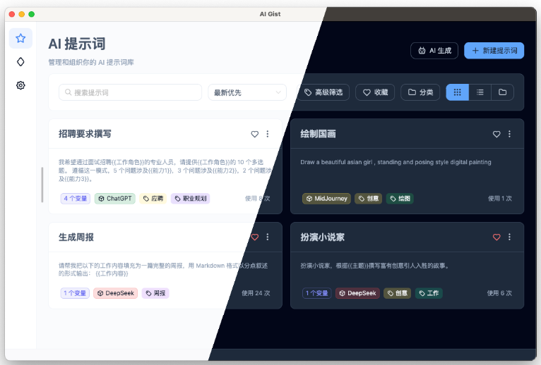 隐私优先的AI Gist提示词管理工具集成AI模型跨平台功能丰富正式上线