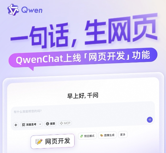 QwenChat上线网页开发功能 自然语言指令轻松生成各类网页