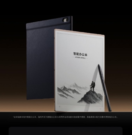 科大讯飞发布智能办公本X5 全球首款本地大模型轻薄AI办公本