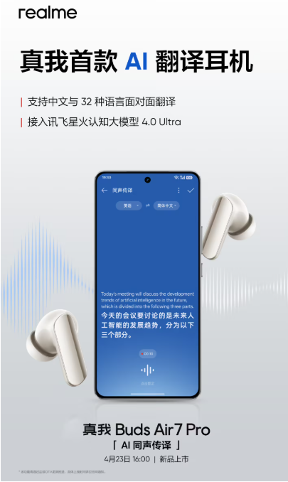 Realme首款AI翻译耳机Buds Air7Pro4月23日与GT7同发 搭载讯飞星火认知大模型