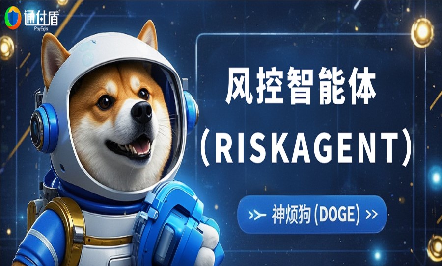 通付盾风控智能体：AI Agent融合专家模型的动态风控自动化方案