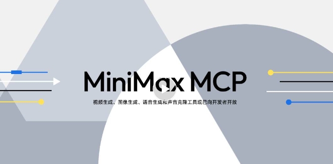 MiniMax稀宇MCP Server正式上线 一站式多模态方案兼容主流客户端