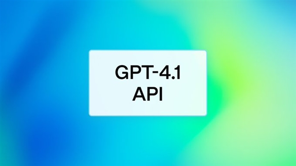 OpenAI發佈GPT-4. 1 全新系列模型！全面超越GPT-4o 更聰明、更便宜