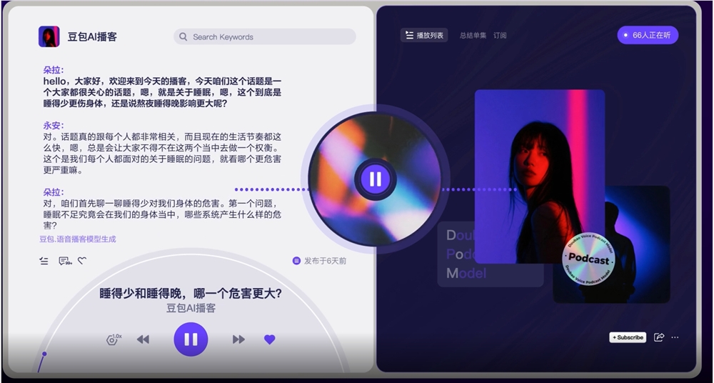 火山引擎发布豆包语音播客模型 秒转互动型播客简化创作流程
