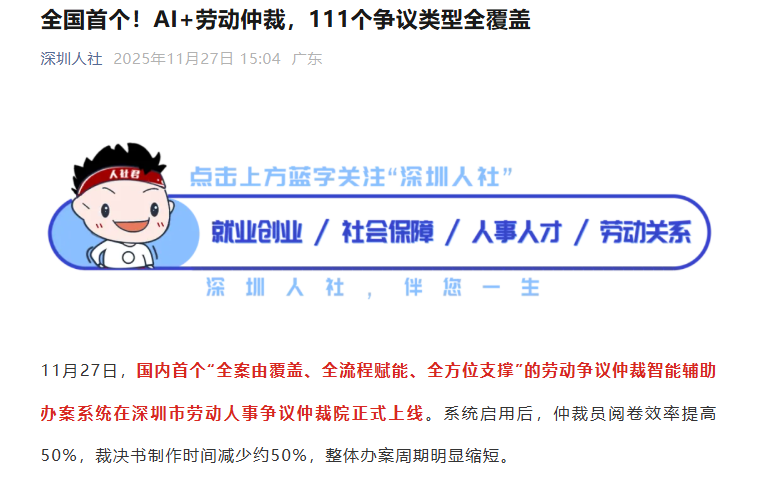 深圳推出全国首个AI劳动仲裁智能系统 覆盖111类争议提升办案效率