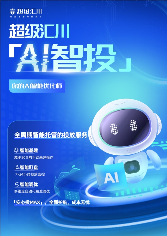 超级汇川AI智投：全周期智能投放 助力广告主提升效率优化ROI