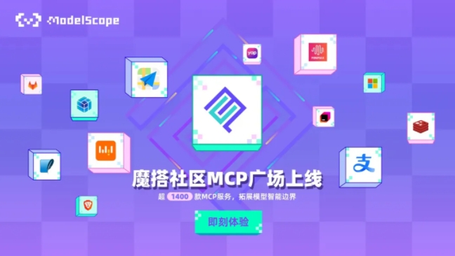 魔搭MCP広場正式ローンチ、1500種以上サービスでAI開発を支援促進