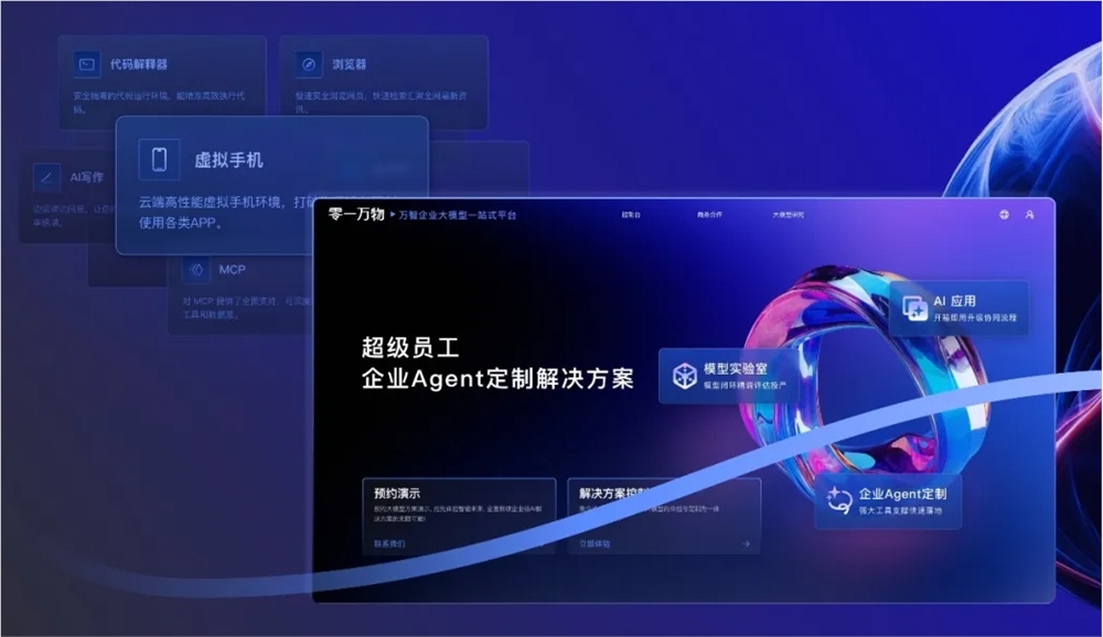 零一万物发布万智平台2.0与企业级Agent 推动企业AI应用升级