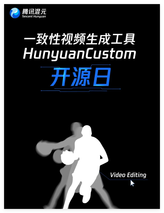 腾讯混元团队5月9日将推出开源一致性视频生成工具HunyuanCustom并支持编辑