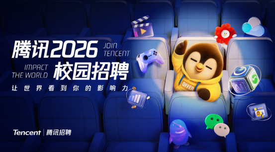 腾讯2026校招启动 AI重点领域多岗位 育成计划引青年共创未来