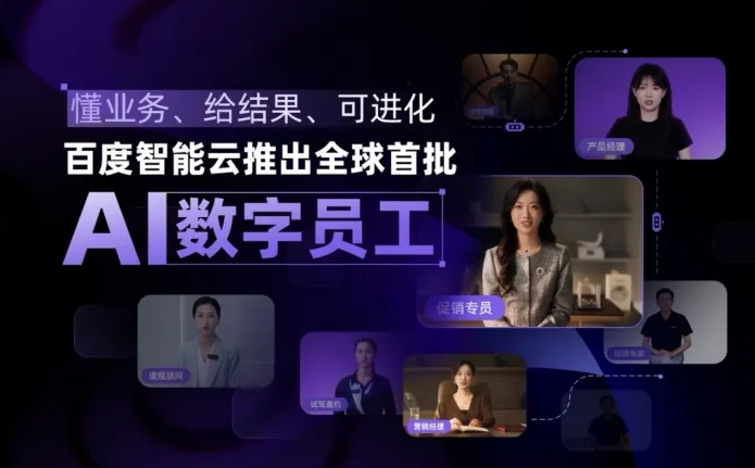百度智能云发布世界首个AI数字员工 助力多场景多行业提升业务效率