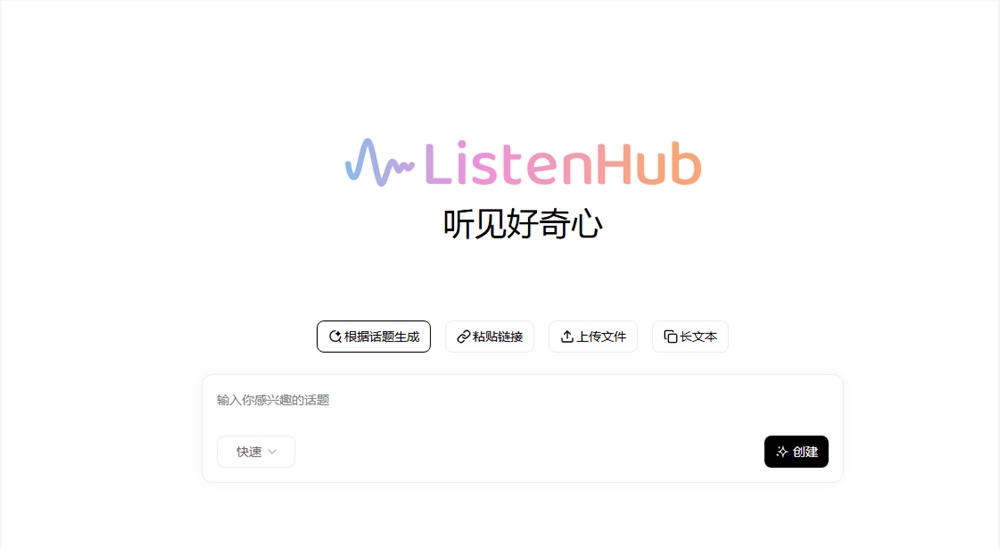 ListenHub AI播客生成器上线 高效生成个性化内容获用户好评