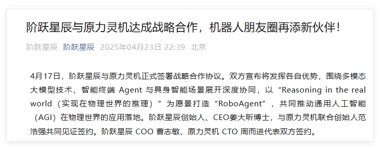 阶跃星辰与原力灵机战略合作 共研多模态具身智能技术RoboAgent促AGI落地
