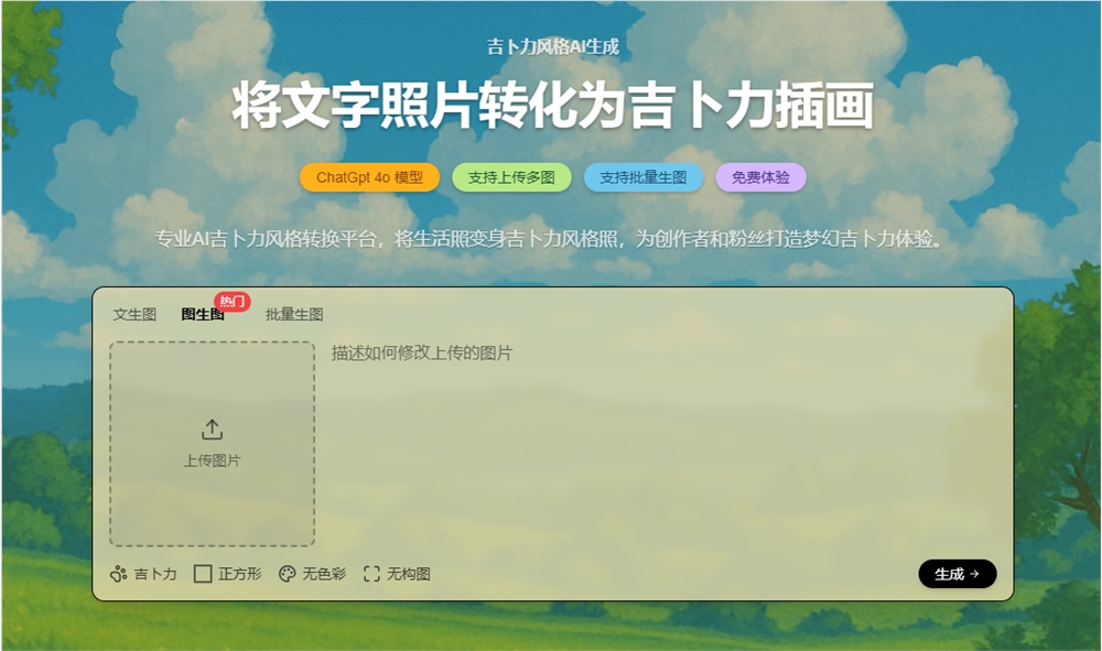 Ghiblio.art：AI一键转换照片为吉卜力风格的热门艺术工具