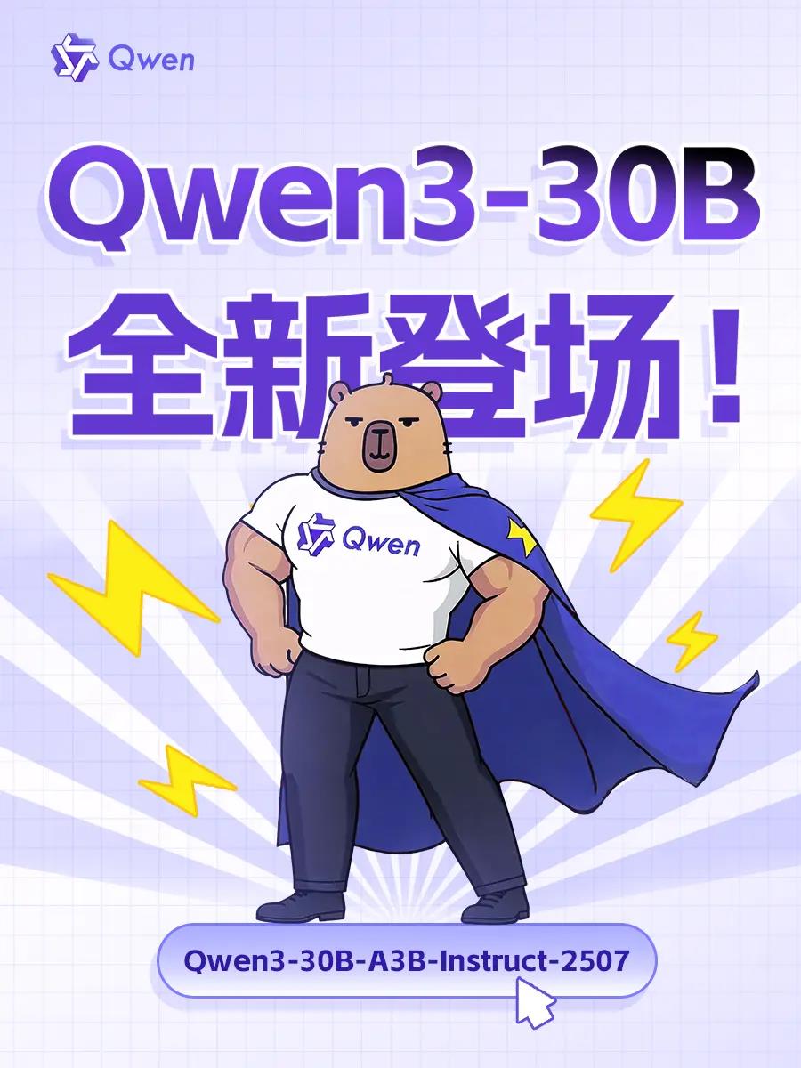 通义千问Qwen3-30B新模型开源 性能比肩GPT-4o等知名闭源模型