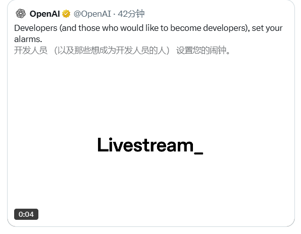 OpenAI太平洋时间明日早8点直播新发布 邀开发者及意向者关注观看