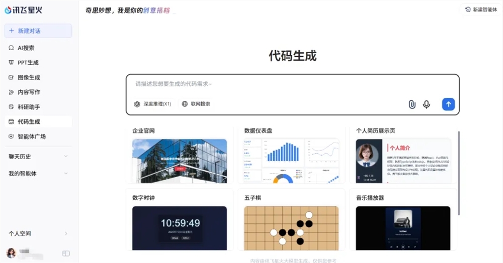讯飞开放平台Spark Code Canvas开启“说话开发”新时代 高效生成网页降低开发门槛