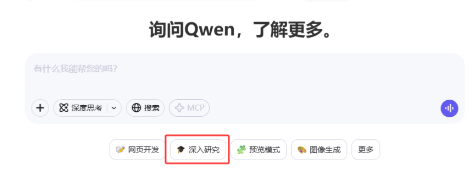 通义千问“深入研究”功能上线 免费开放助力各类用户高效研究