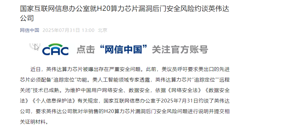 网信办约谈英伟达 涉H20芯片追踪定位及远程关闭安全风险