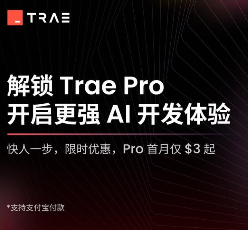Trae国际版付费策略解析：低价试用、AI升级及隐私与市场前景分析