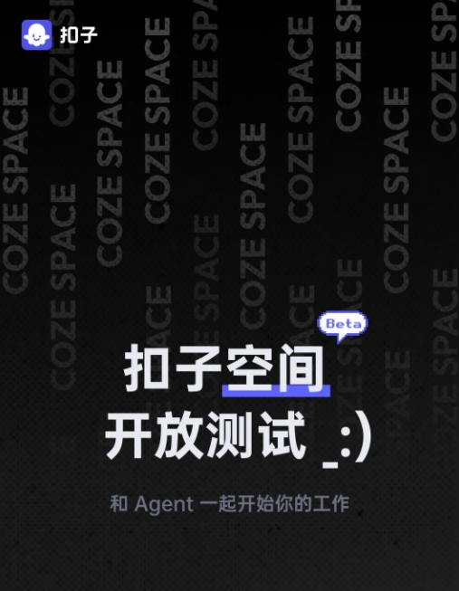 扣子空间正式开放测试无需邀请码 含通用AI助手及三大专家Agent