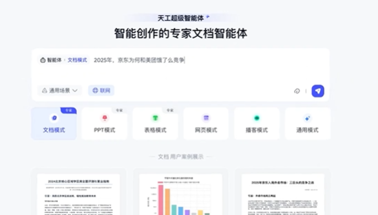 昆仑万维发布天工超级AI：Deep Research驱动的AI Office智能代理