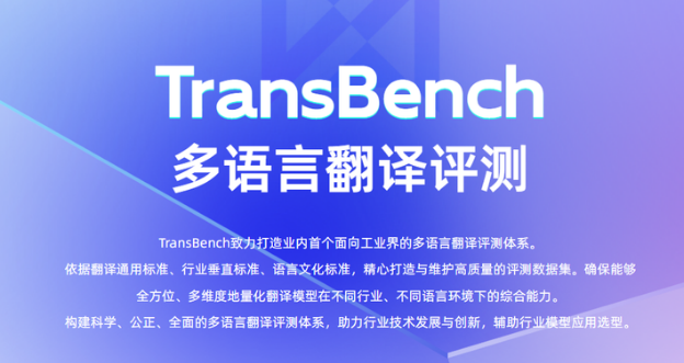 首个应用型AI翻译测评榜单TransBench发布 引入新指标成行业清晰可靠参考标准