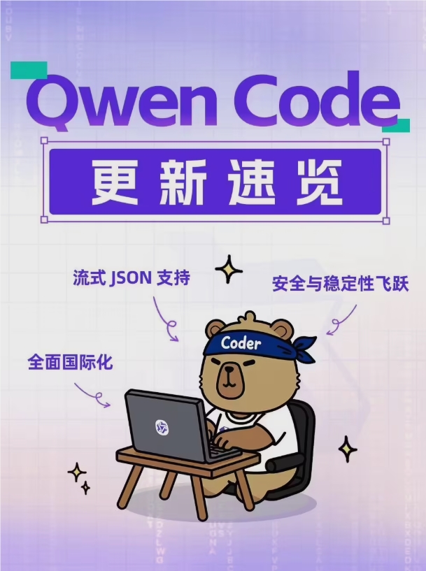 阿里通义千问Qwen Code v0.3.0更新 四方面升级赋能开发者高效开发